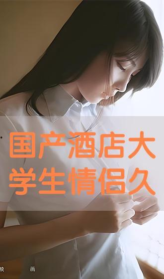 小情侣高清国产在线播放,小情侣高清国产在线播放精选集锦